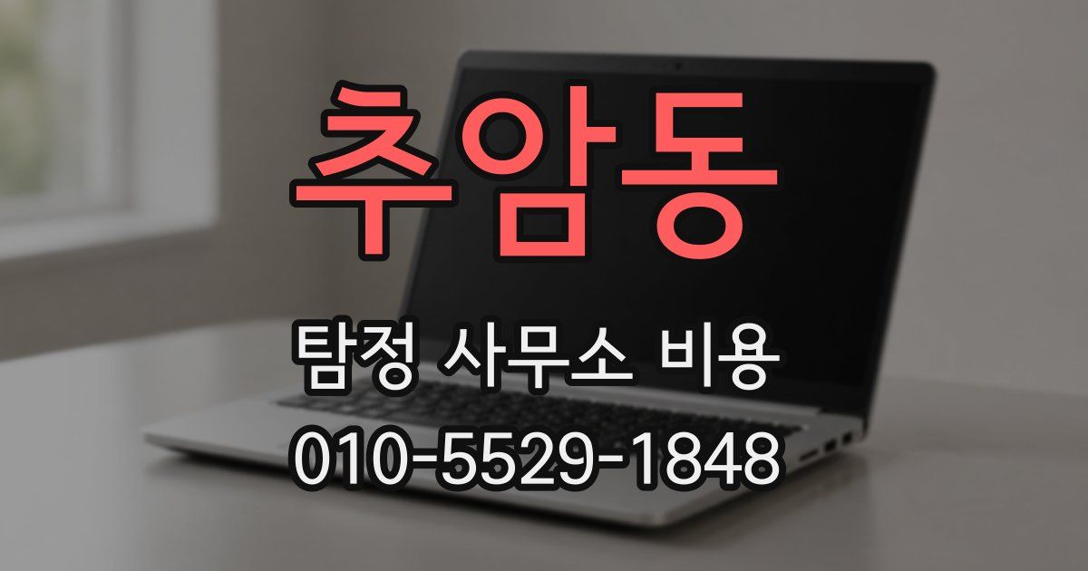 추암동 탐정 사무소 비용