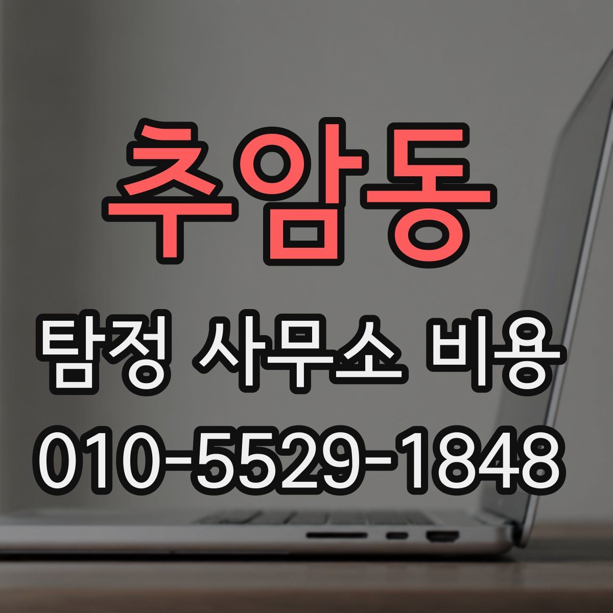 추암동 탐정 사무소 비용