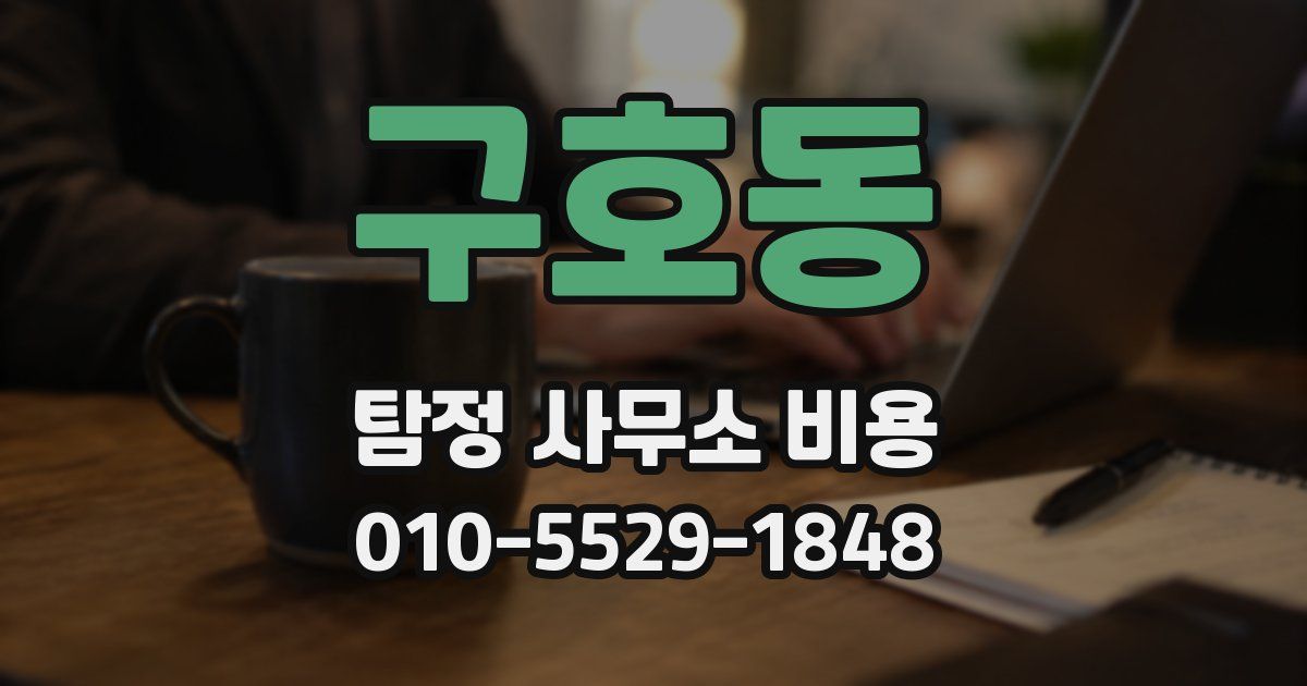 구호동 탐정 사무소 비용