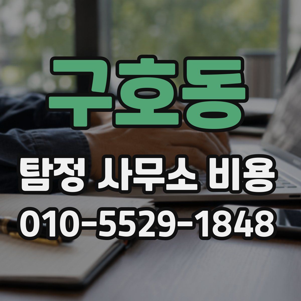 구호동 탐정 사무소 비용