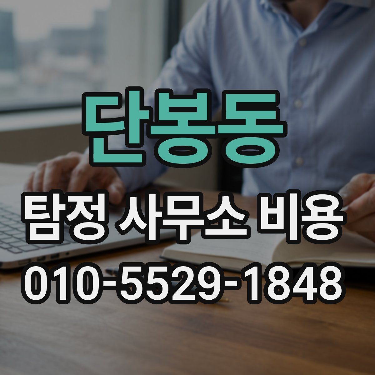 단봉동 탐정 사무소 비용 선택 전에 비교할 항목들