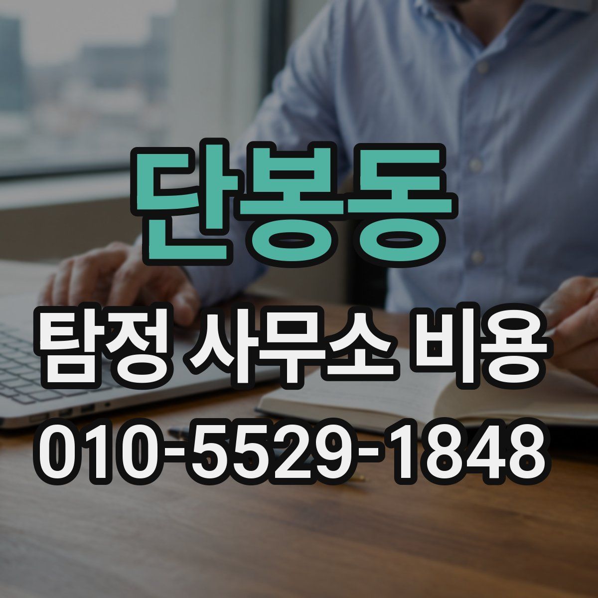 단봉동 탐정 사무소 비용