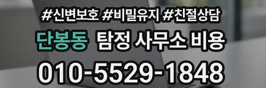 단봉동 탐정 사무소 비용