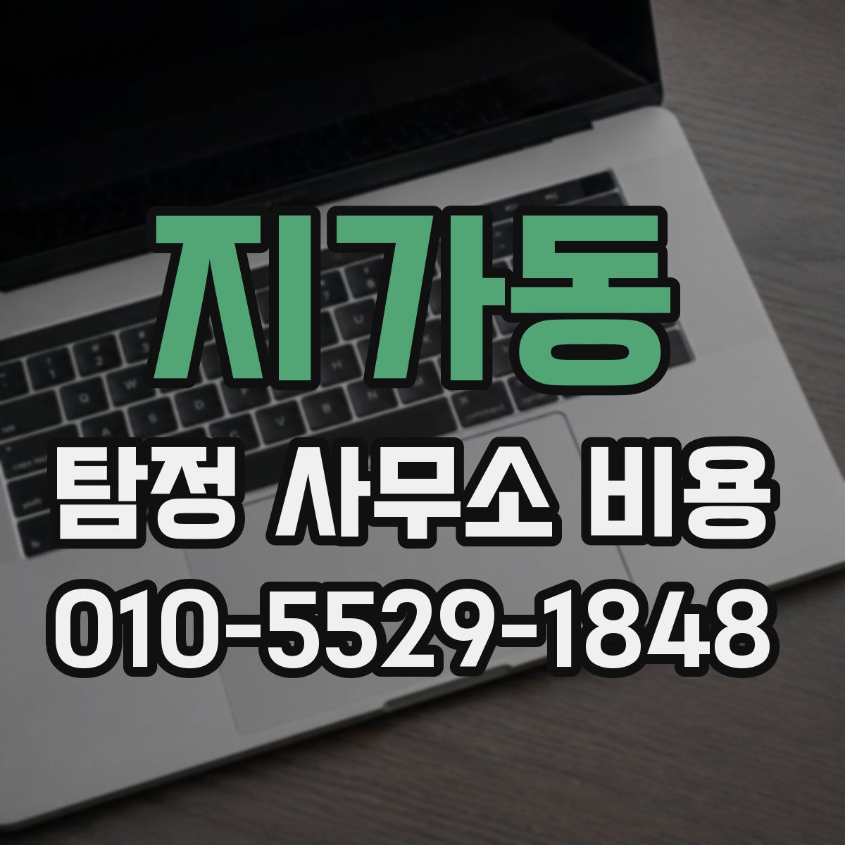 지가동 탐정 사무소 비용