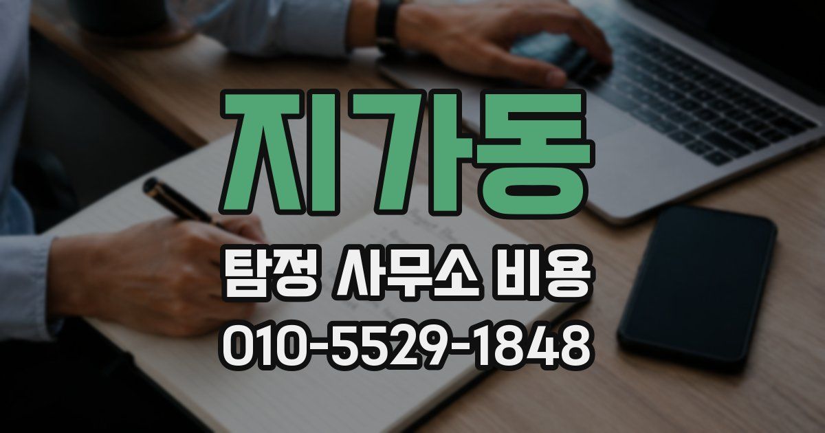 지가동 탐정 사무소 비용