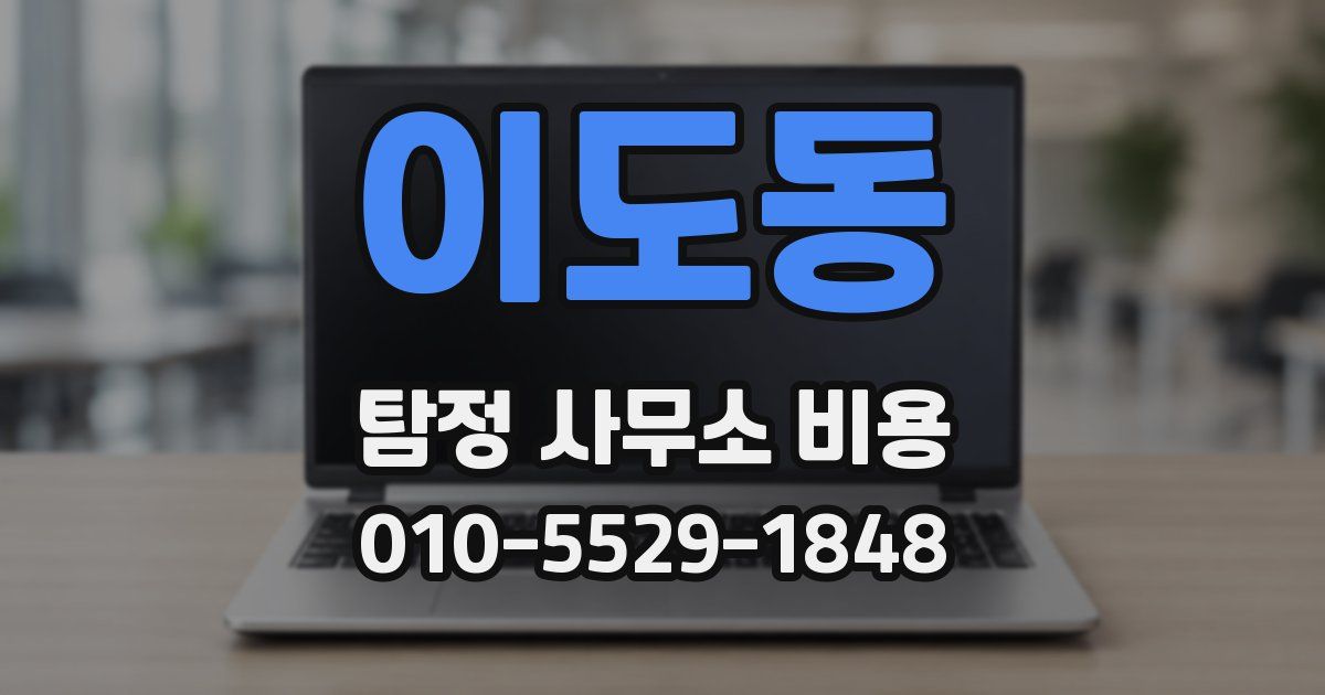 이도동 탐정 사무소 비용