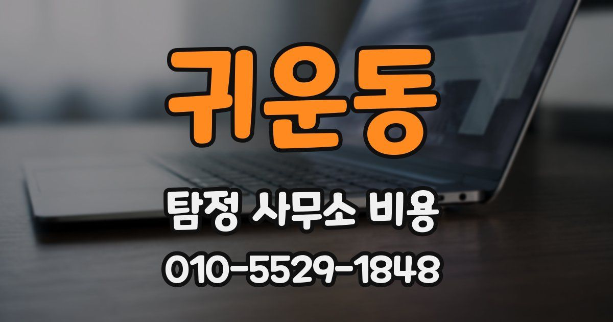 귀운동 탐정 사무소 비용