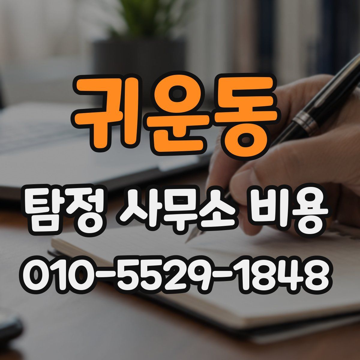 귀운동 탐정 사무소 비용