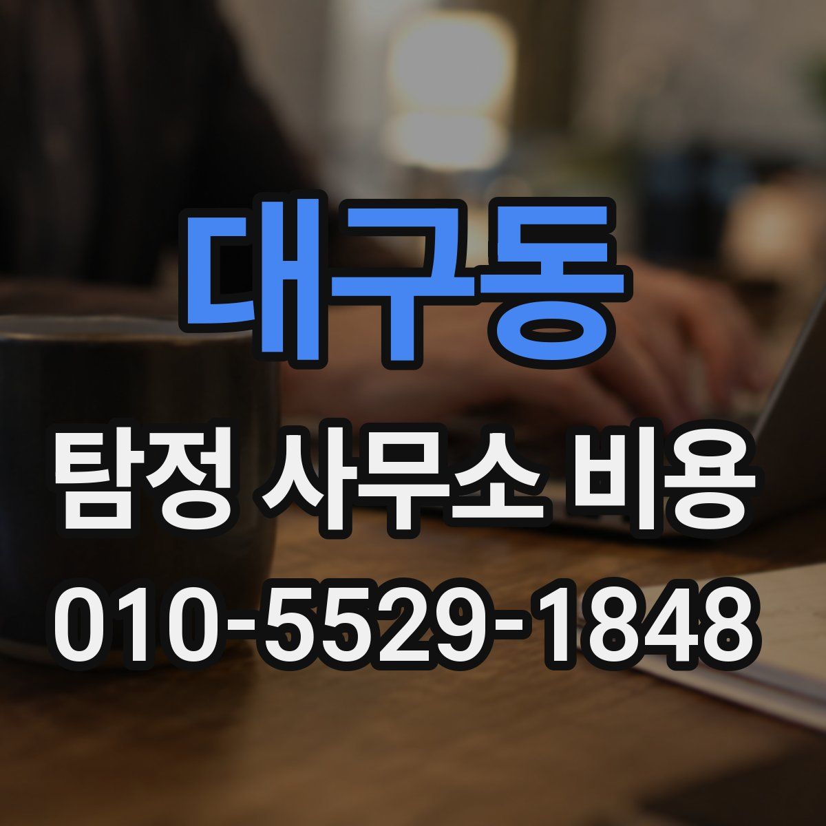 대구동 탐정 사무소 비용