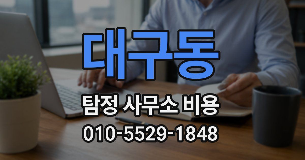 대구동 탐정 사무소 비용