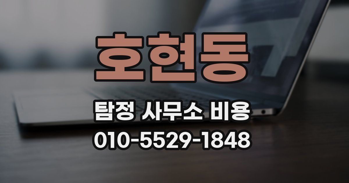 호현동 탐정 사무소 비용