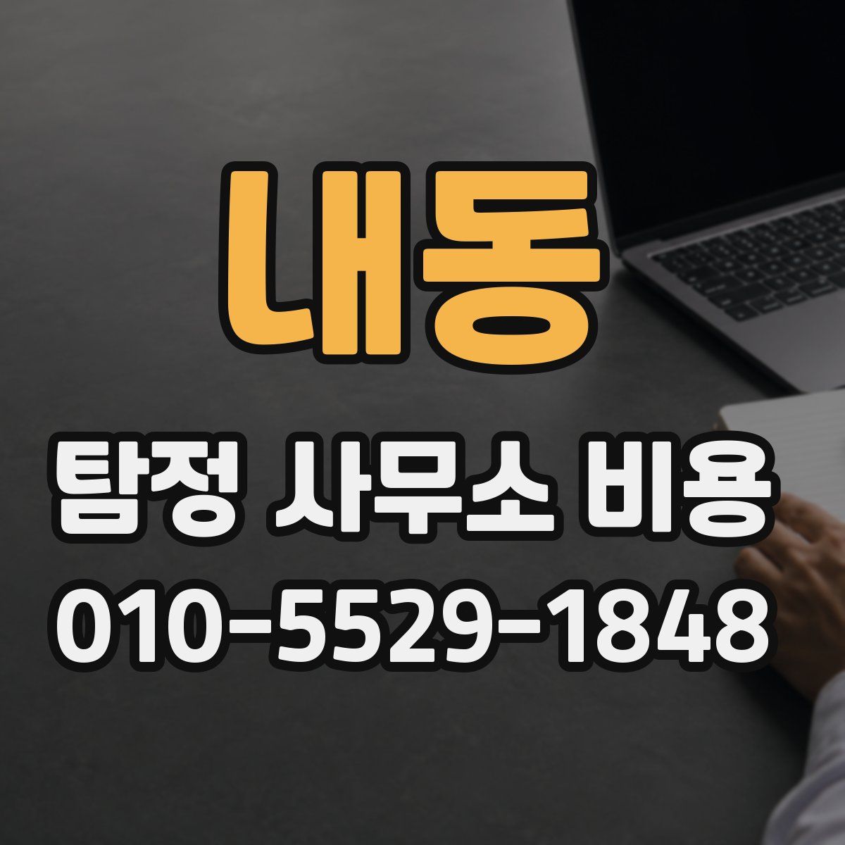 내동 탐정 사무소 비용