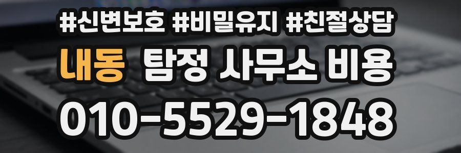 내동 탐정 사무소 비용