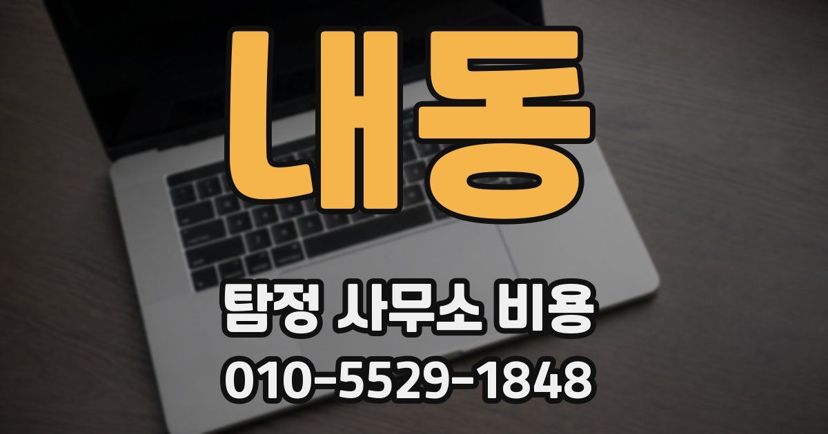 내동 탐정 사무소 비용