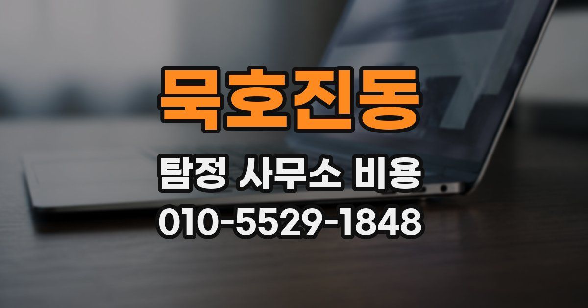 묵호진동 탐정 사무소 비용