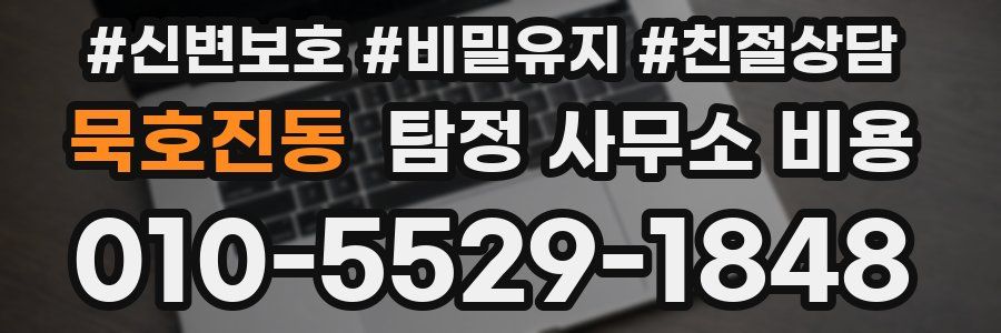 묵호진동 탐정 사무소 비용