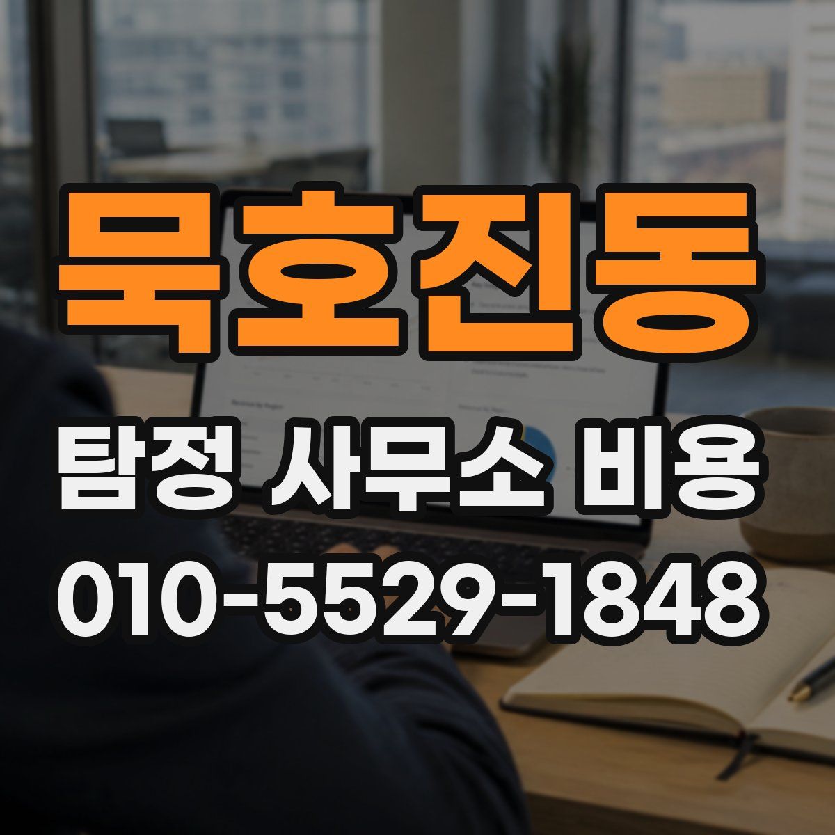 묵호진동 탐정 사무소 비용