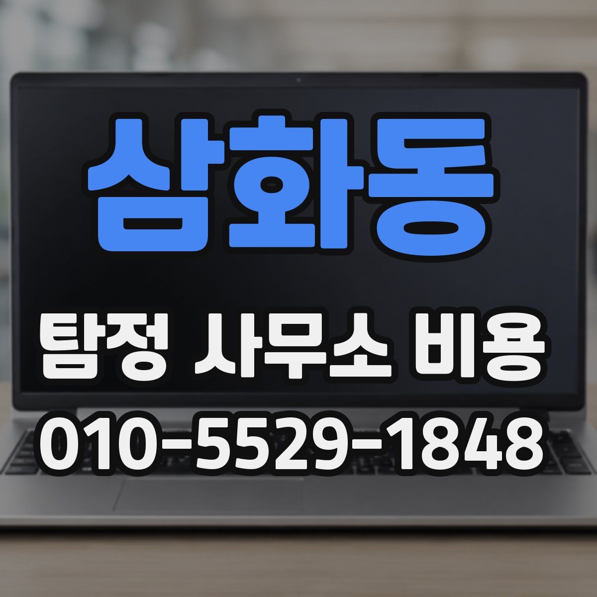 삼화동 탐정 사무소 비용