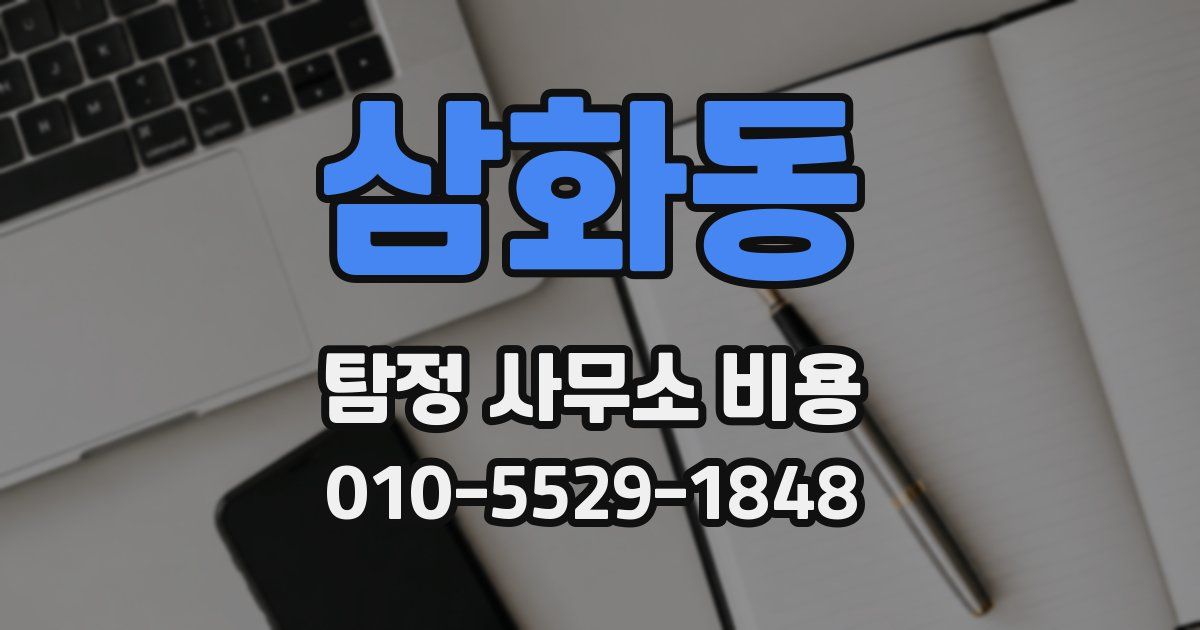 삼화동 탐정 사무소 비용