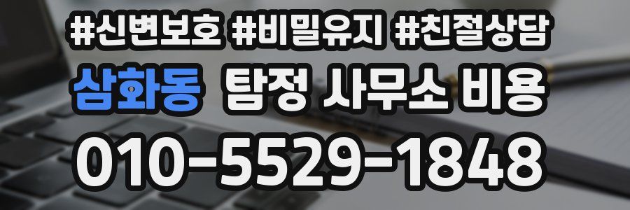 삼화동 탐정 사무소 비용