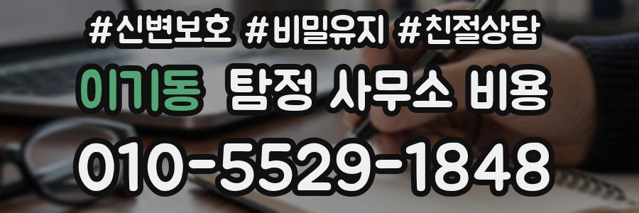 이기동 탐정 사무소 비용
