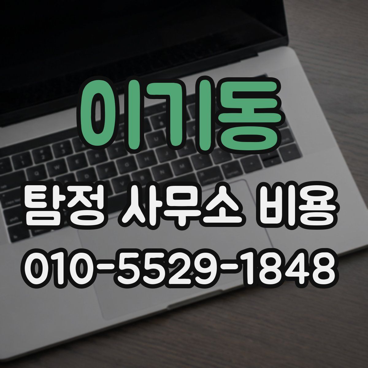 이기동 탐정 사무소 비용