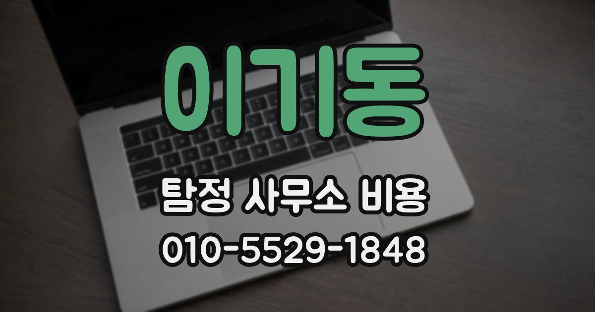 이기동 탐정 사무소 비용