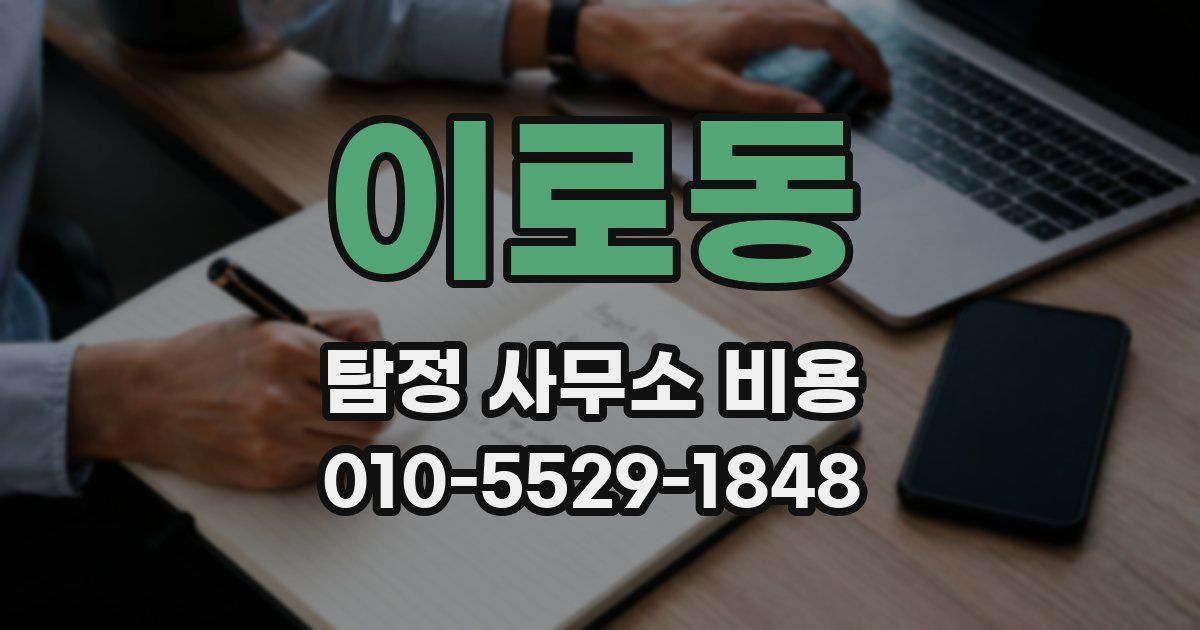 이로동 탐정 사무소 비용