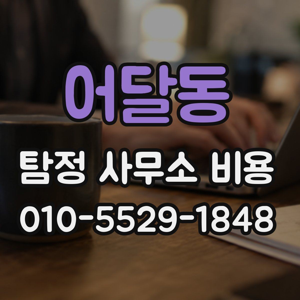 어달동 탐정 사무소 비용 안내, 초기에 확인하면 좋은 내용