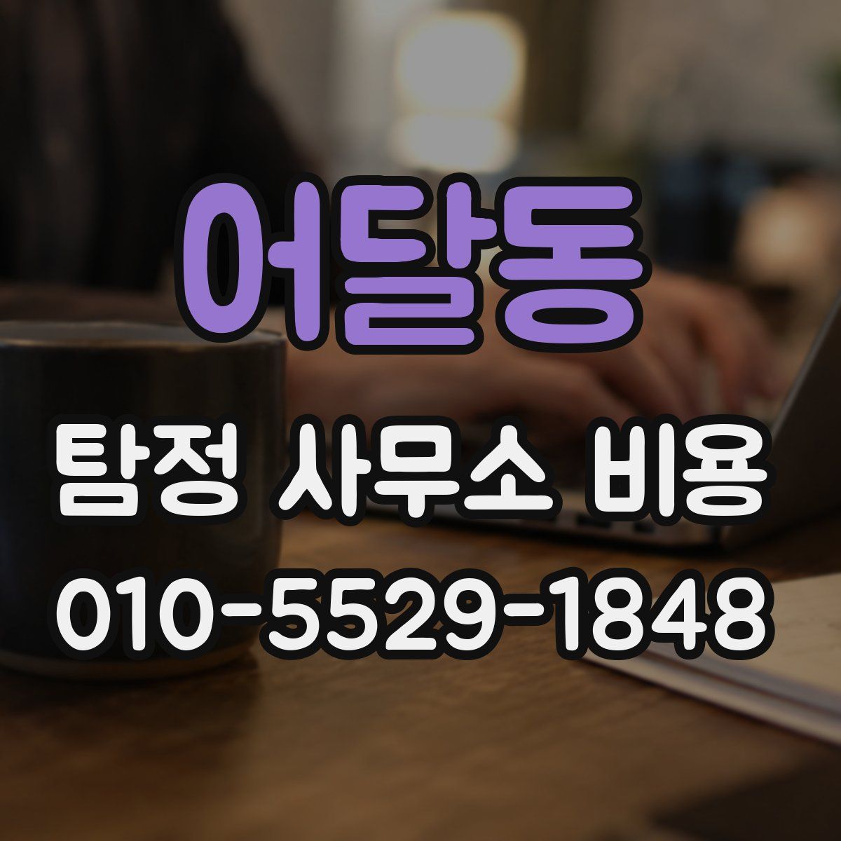 어달동 탐정 사무소 비용