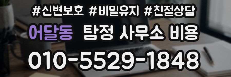 어달동 탐정 사무소 비용