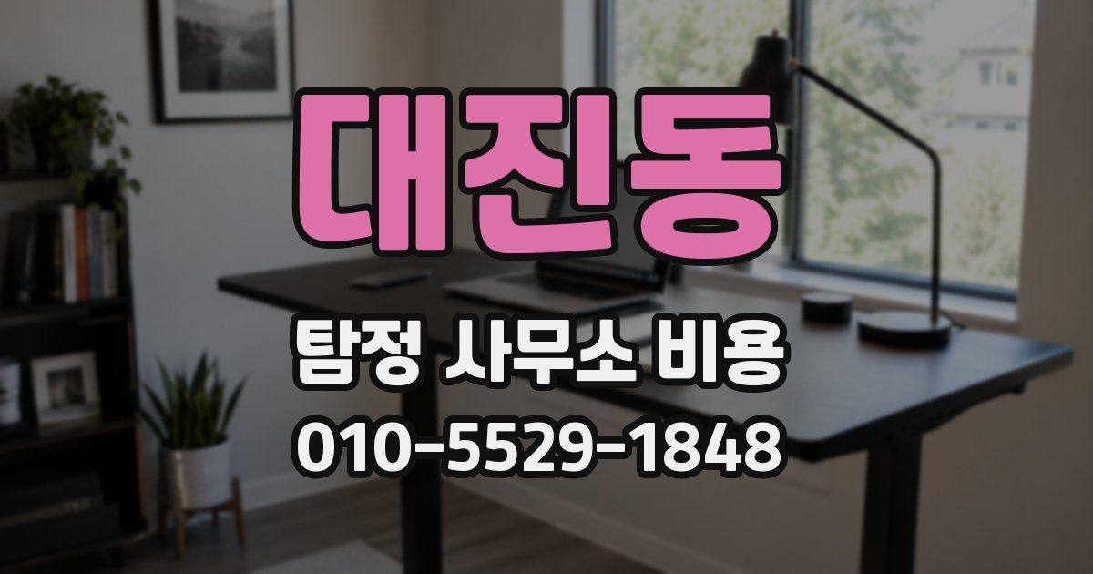 대진동 탐정 사무소 비용