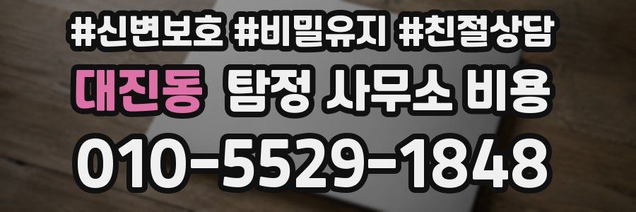 대진동 탐정 사무소 비용