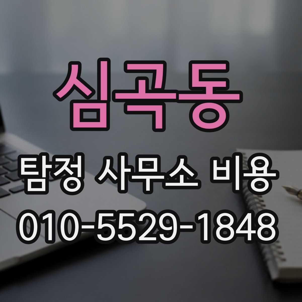 심곡동 탐정 사무소 비용