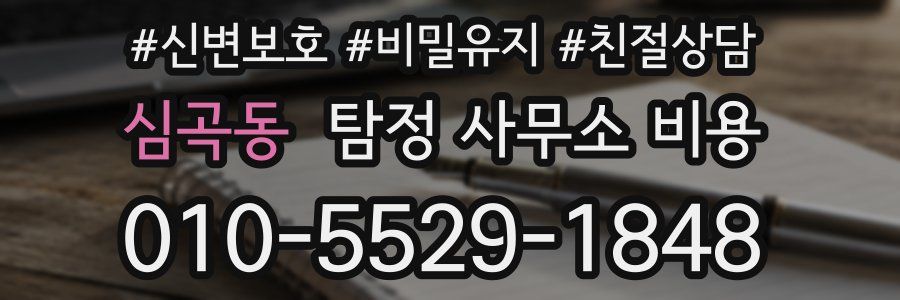 심곡동 탐정 사무소 비용