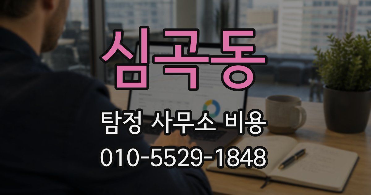 심곡동 탐정 사무소 비용