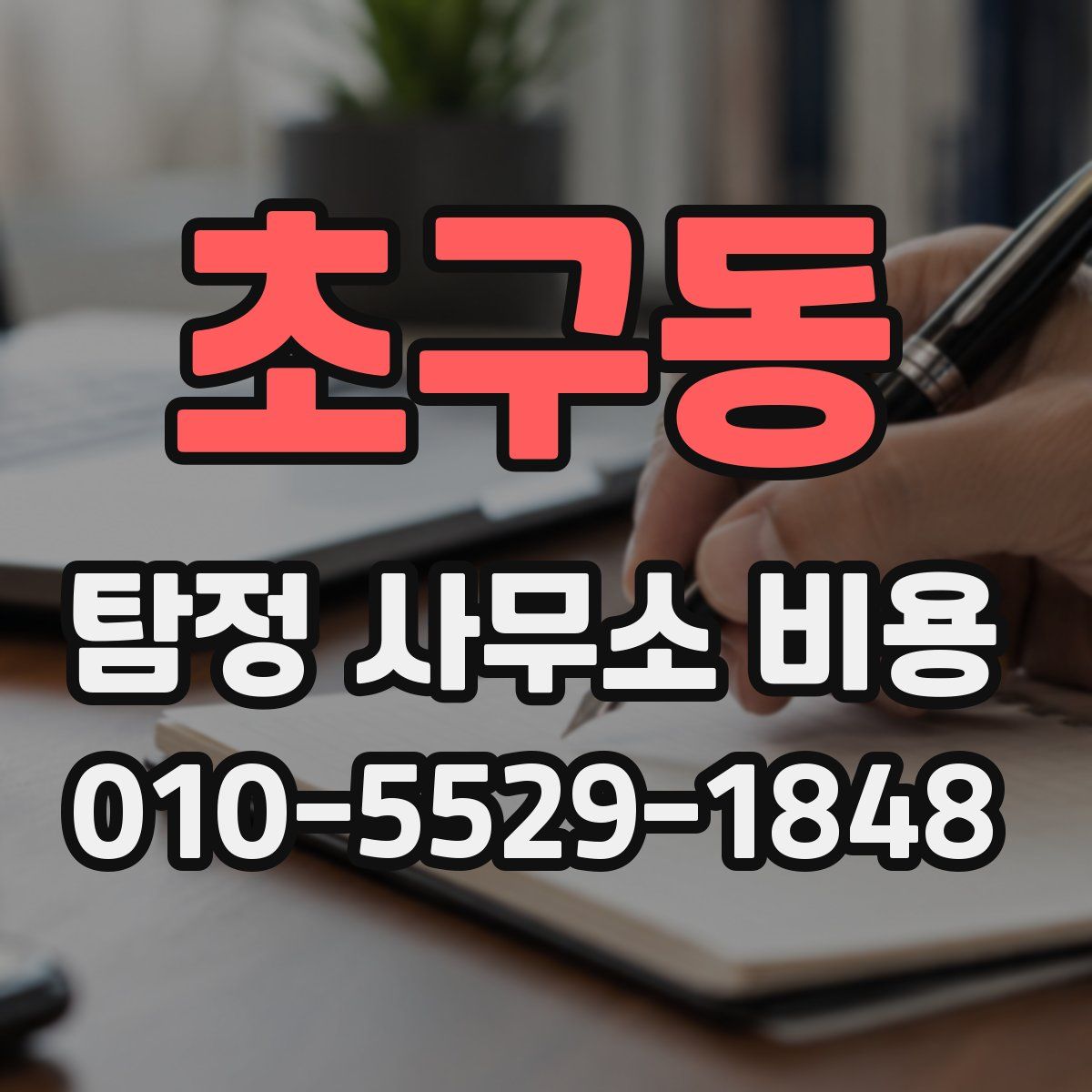 초구동 탐정 사무소 비용