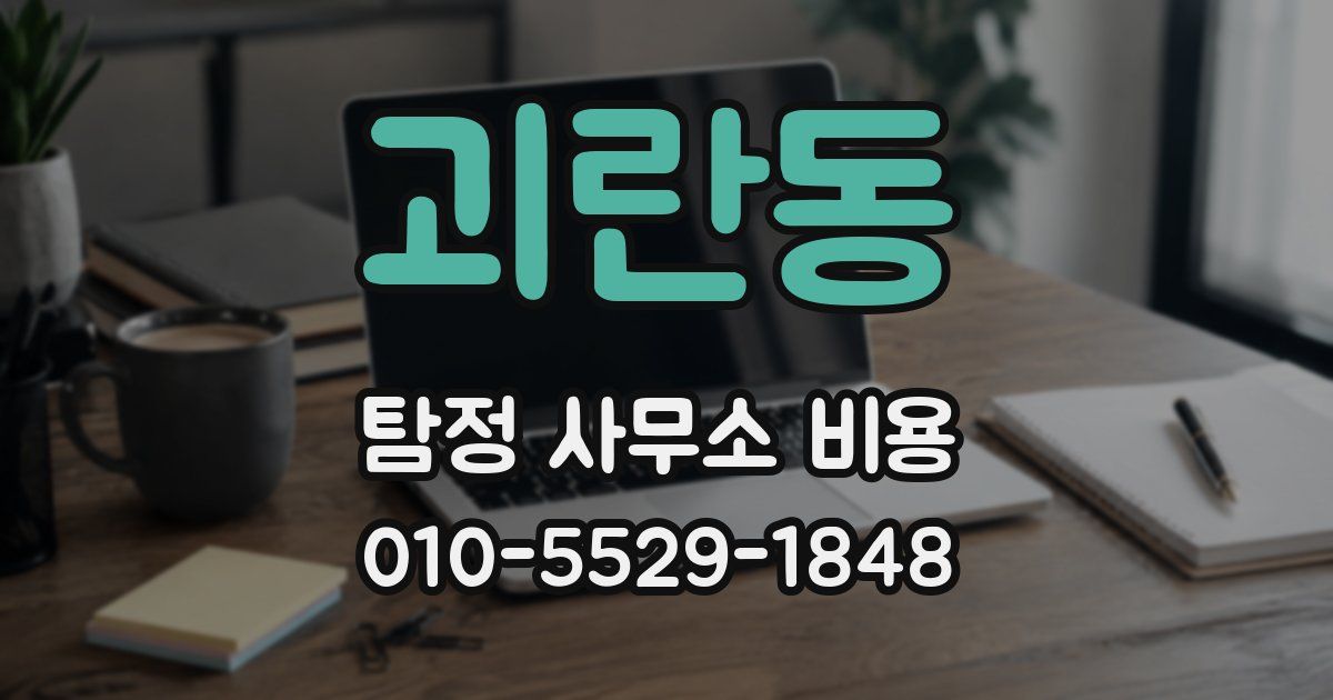 괴란동 탐정 사무소 비용