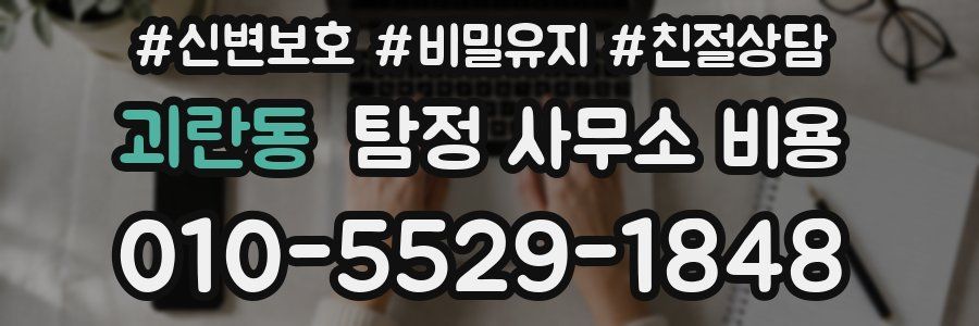괴란동 탐정 사무소 비용