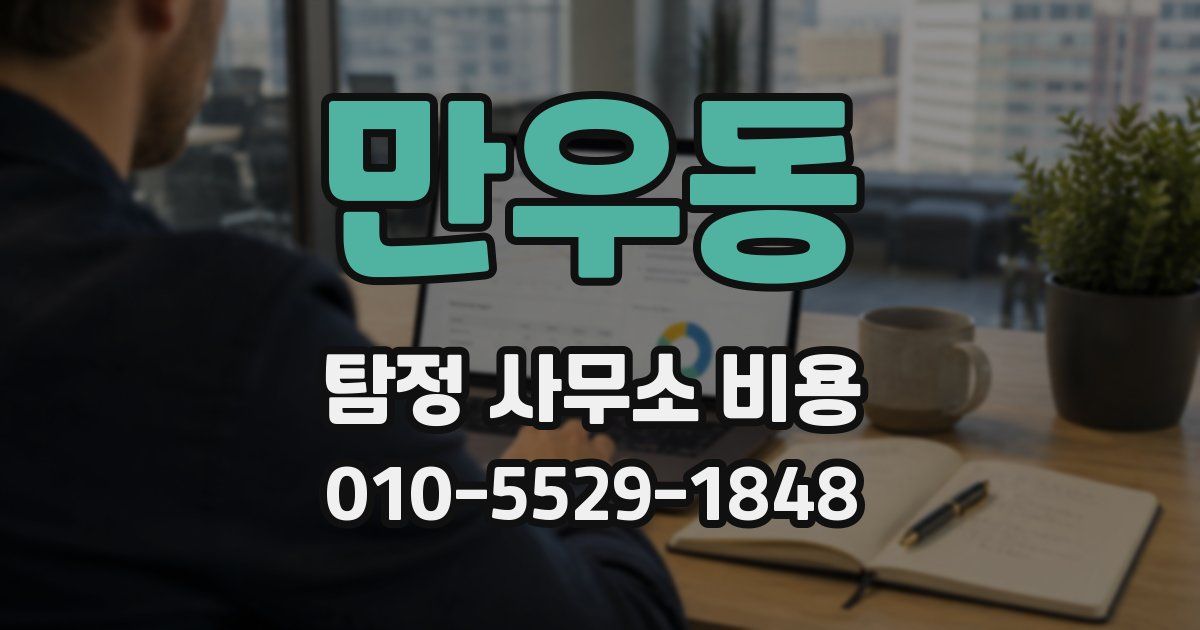 만우동 탐정 사무소 비용