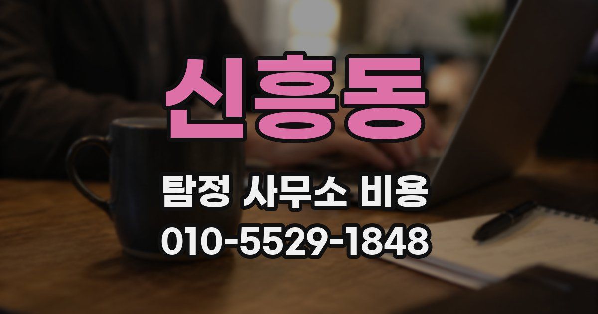 신흥동 탐정 사무소 비용