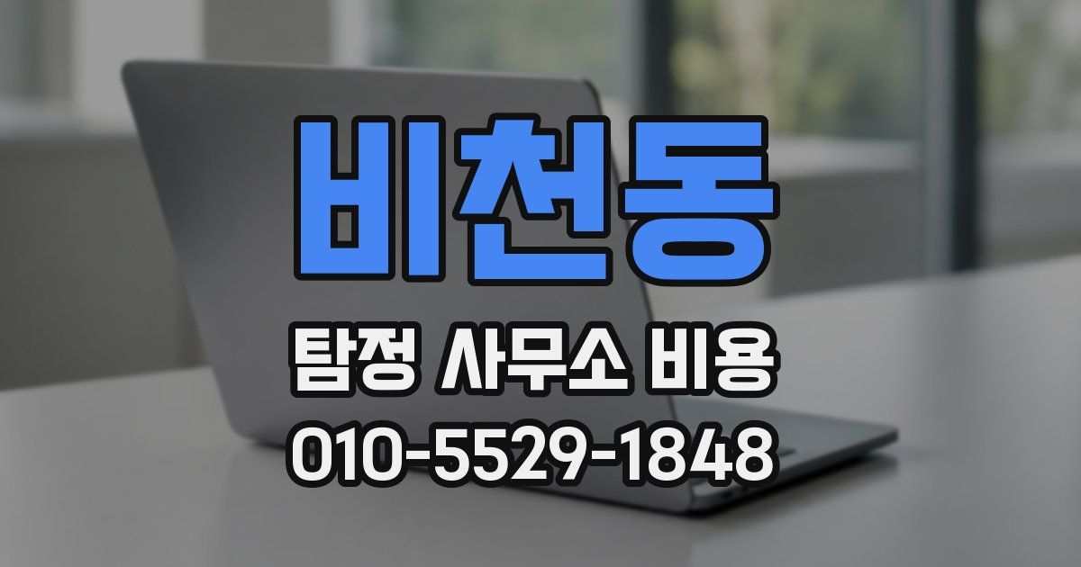 비천동 탐정 사무소 비용
