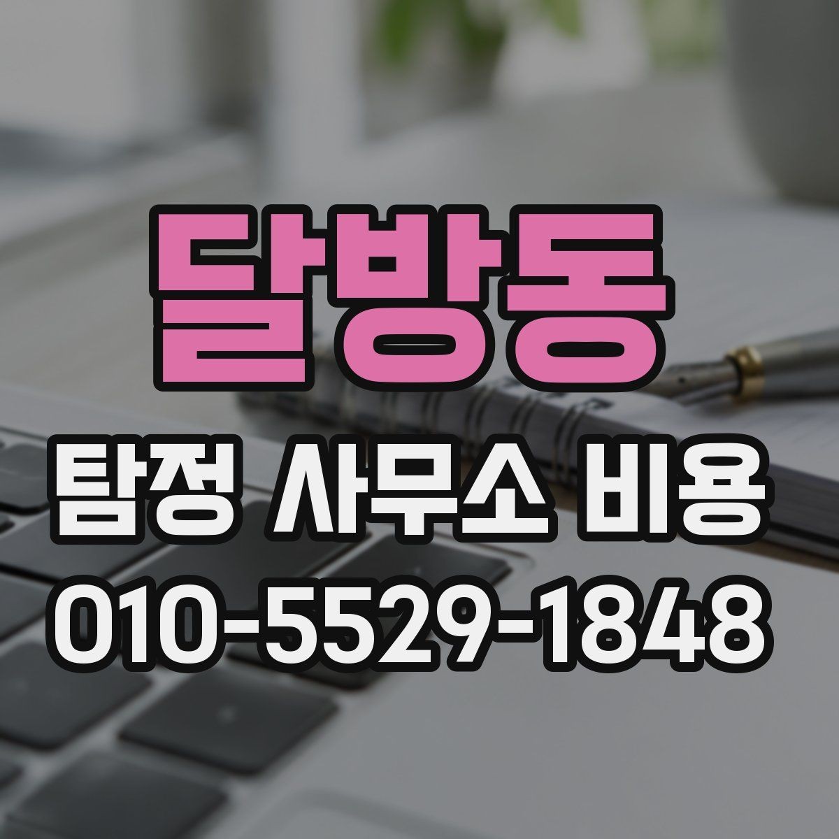 달방동 탐정 사무소 비용 상담 시 요청해야 할 설명