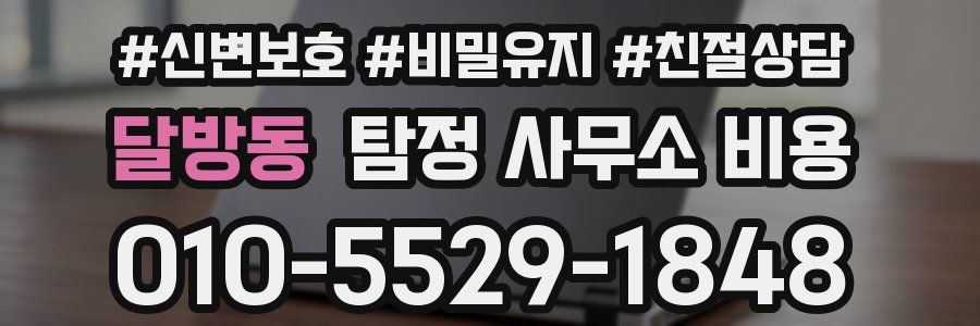 달방동 탐정 사무소 비용