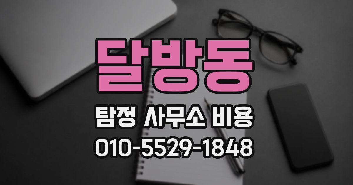 달방동 탐정 사무소 비용