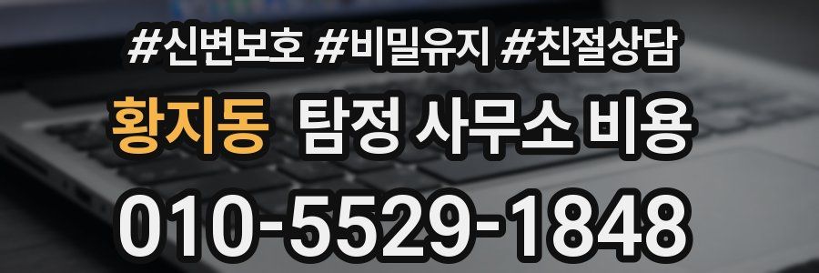 황지동 탐정 사무소 비용