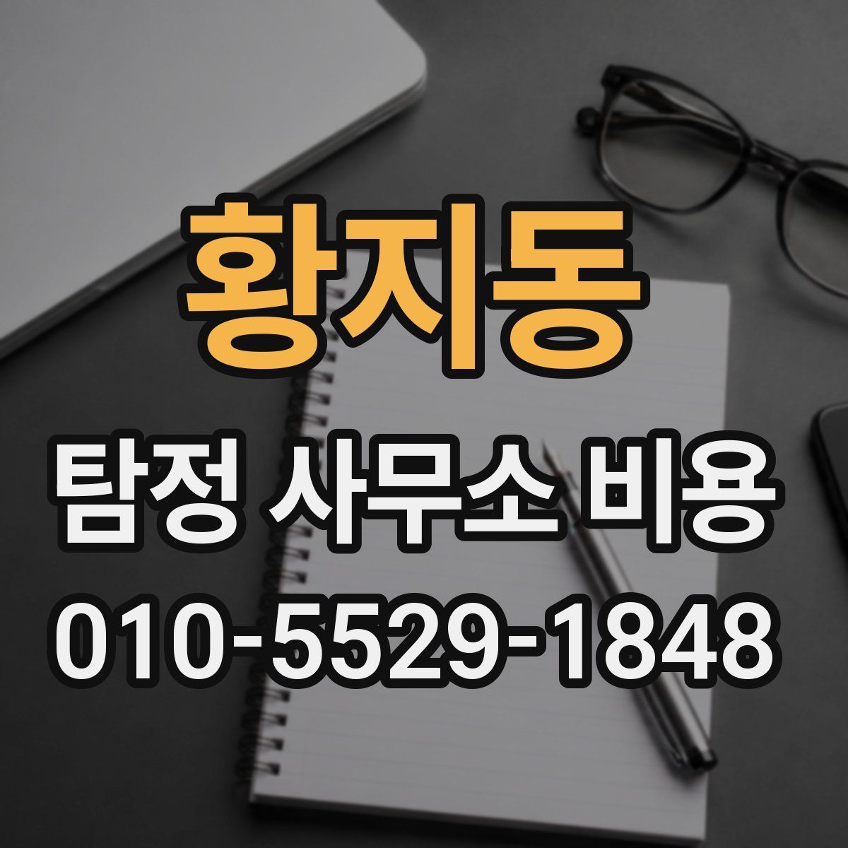 황지동 탐정 사무소 비용