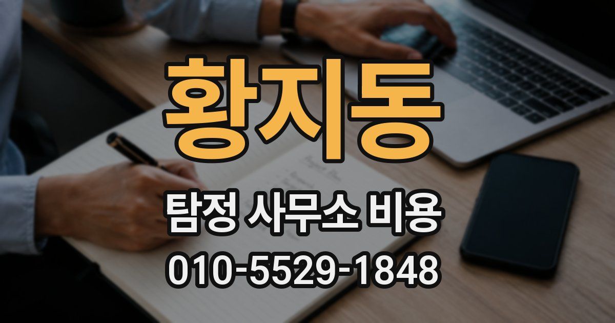 황지동 탐정 사무소 비용