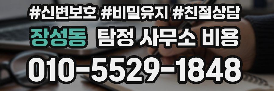 장성동 탐정 사무소 비용