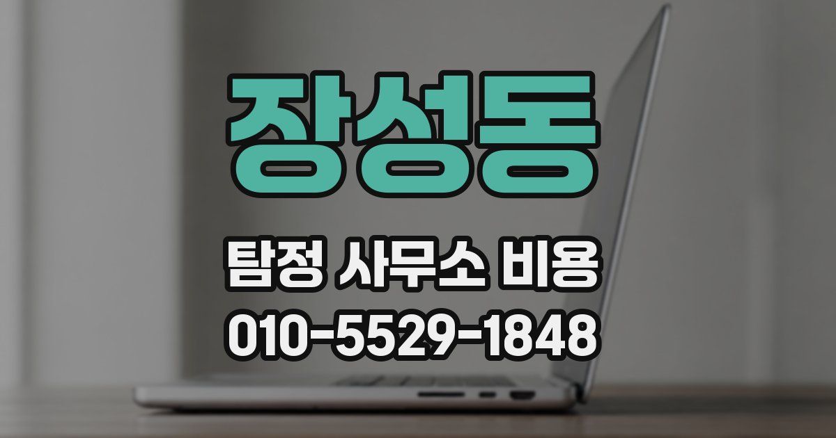 장성동 탐정 사무소 비용